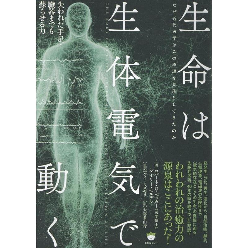 ロバート・O・ベッカー 生命は生体電気で動く 失われた手足・臓器までも蘇らせる力 Book | 