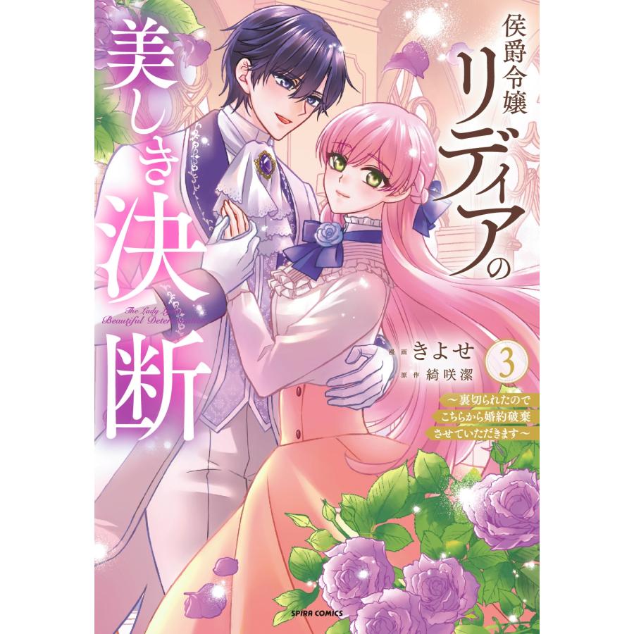 きよせ 侯爵令嬢リディアの美しき決断〜裏切られたのでこちらから婚約破棄させていただきます〜3 COMIC | 