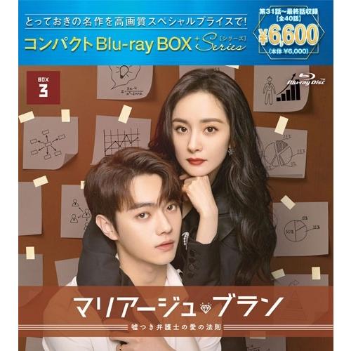 マリアージュ・ブラン〜嘘つき弁護士の愛の法則〜 コンパクトBlu-ray BOX3[スペシャルプライス版] Blu-ray Disc | 