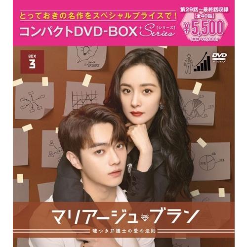 マリアージュ・ブラン〜嘘つき弁護士の愛の法則〜 コンパクトDVD-BOX3[スペシャルプライス版] DVD | 