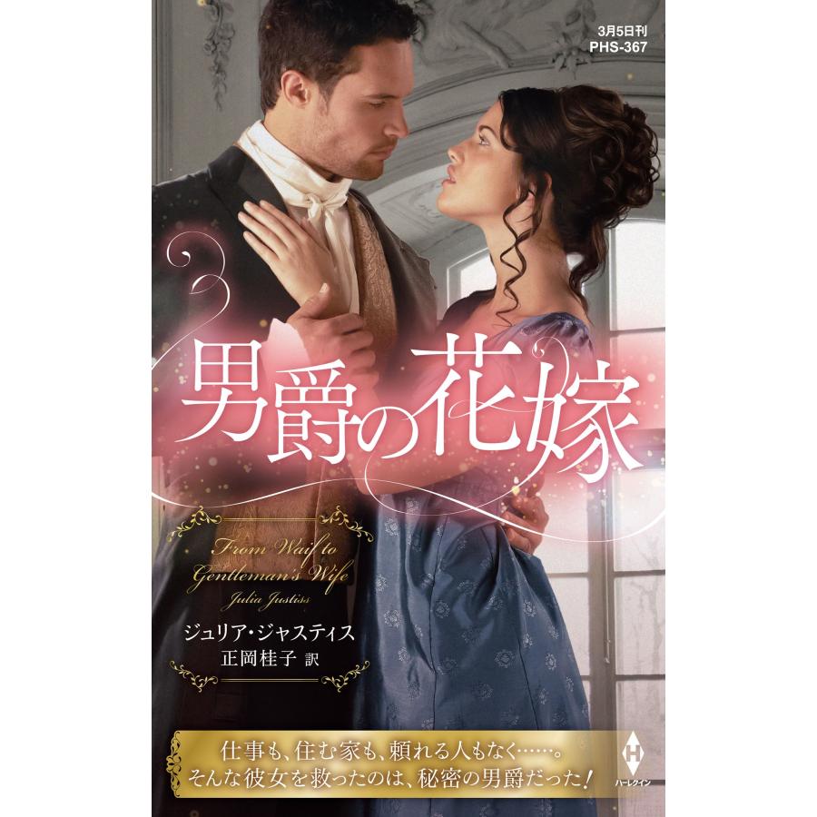ジュリア・ジャスティス 男爵の花嫁 ハーレクイン・ヒストリカル・スペシャル PHS 367 Book | 