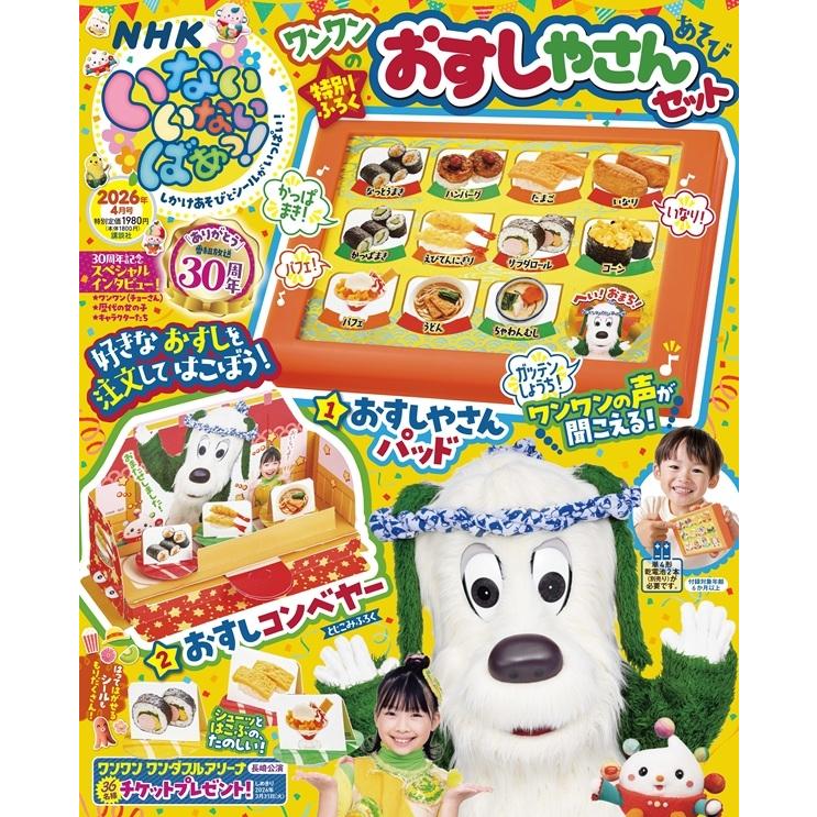 いないいないばぁっ ! 2026年 04月号 [雑誌] Magazine | 