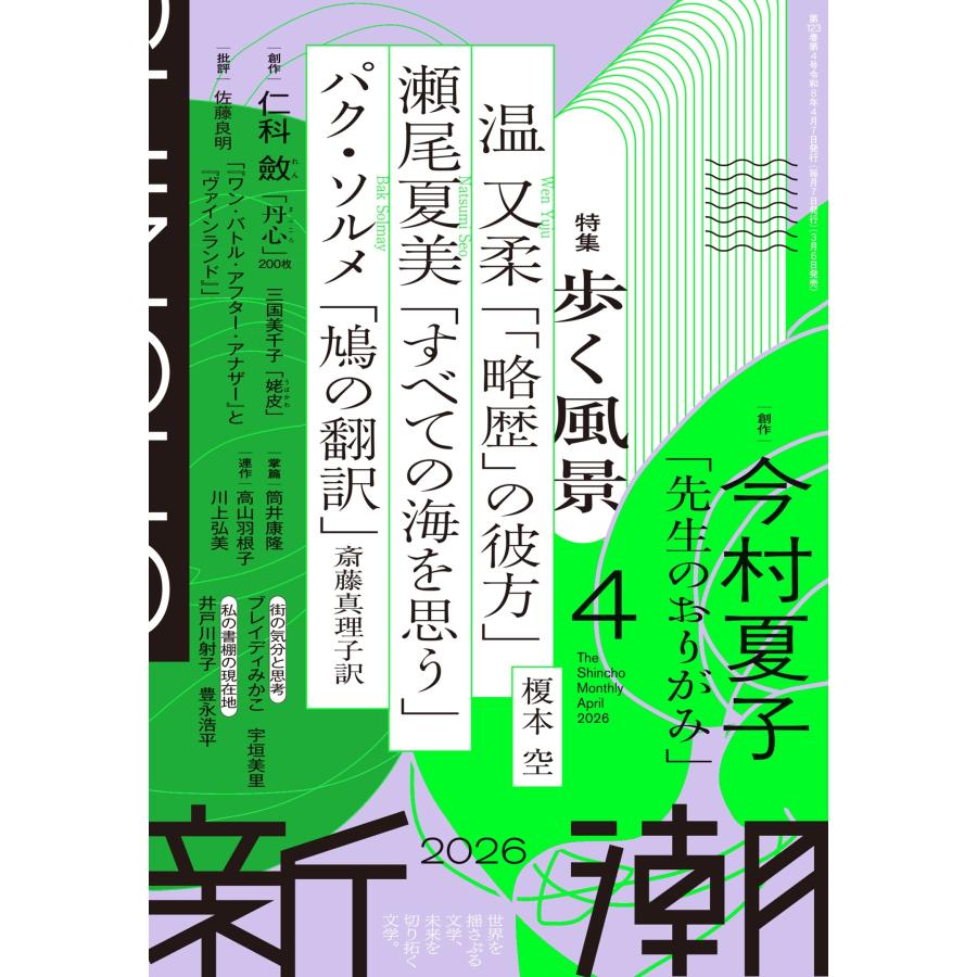 新潮 2026年 04月号 [雑誌] Magazine | 