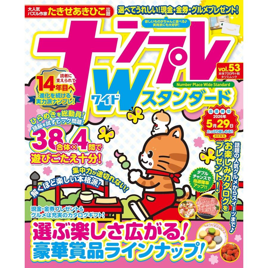 ナンプレWスタンダード (vol.53) Mook | 
