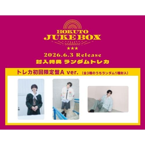 HOKUTO JUKE BOX 初回限定盤A CD+Blu-ray 楽天ブックス: JUKE BOX