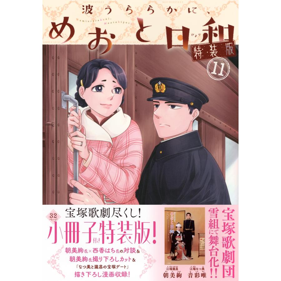 西香はち 波うららかに、めおと日和(11)特装版 COMIC | 