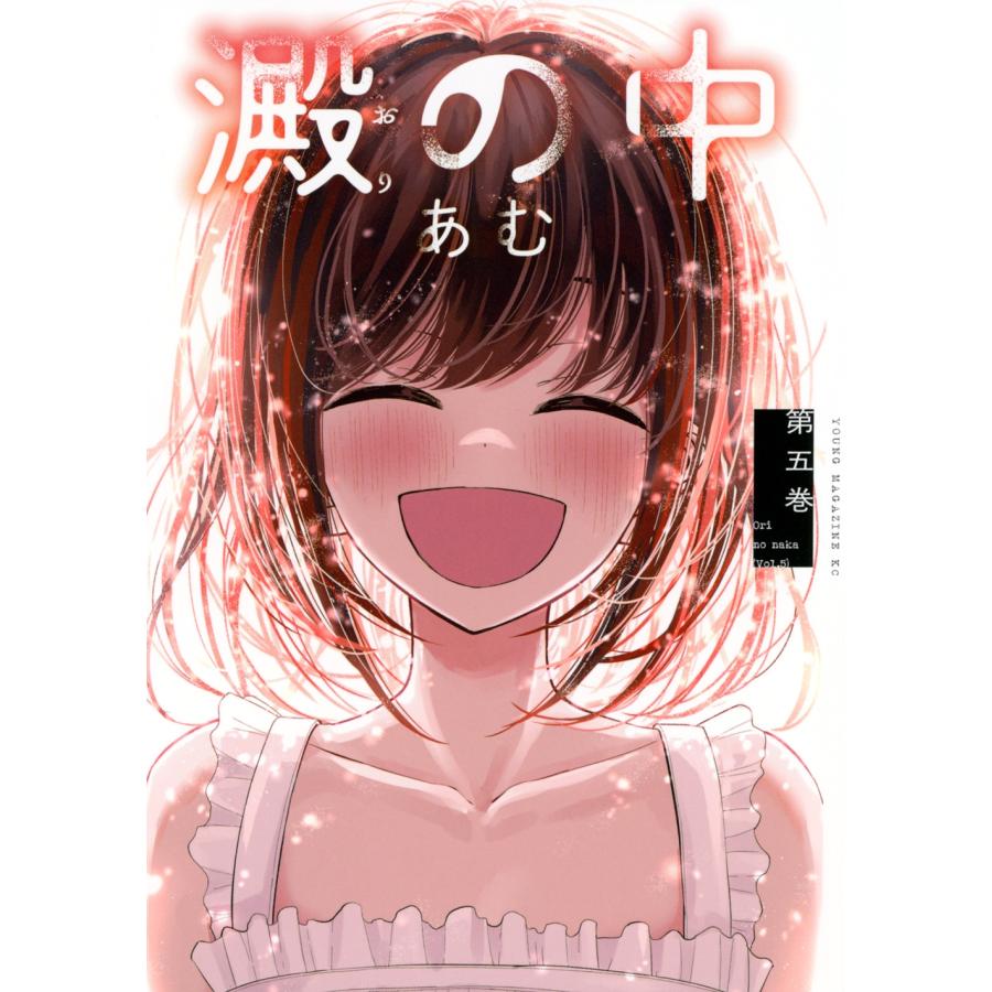 あむ 澱の中(5) COMIC | 
