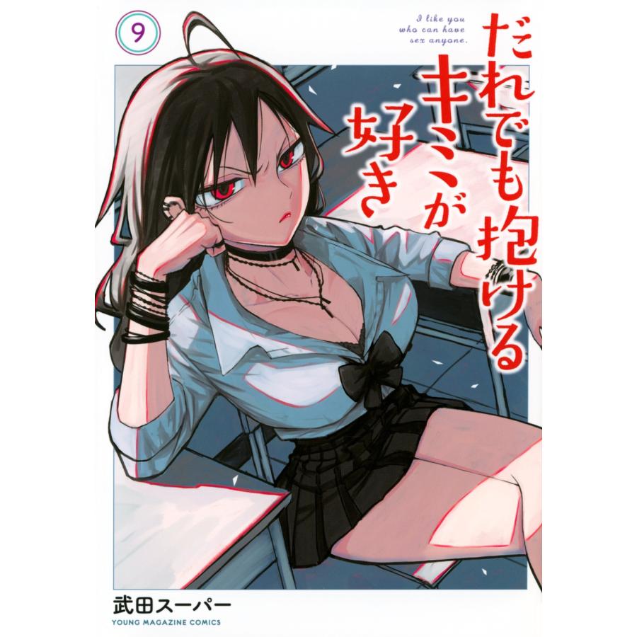 武田スーパー だれでも抱けるキミが好き(9) COMIC | 