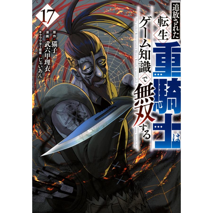 猫子 追放された転生重騎士はゲーム知識で無双する(17) COMIC | 