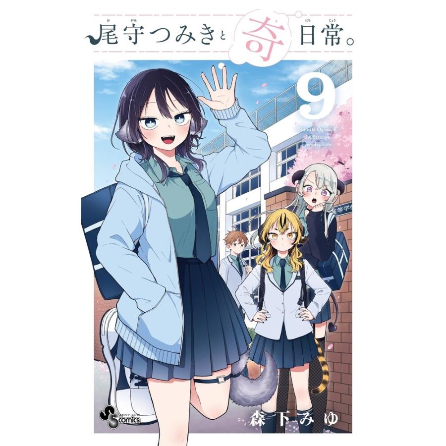 森下みゆ 尾守つみきと奇日常。 (9) COMIC | 