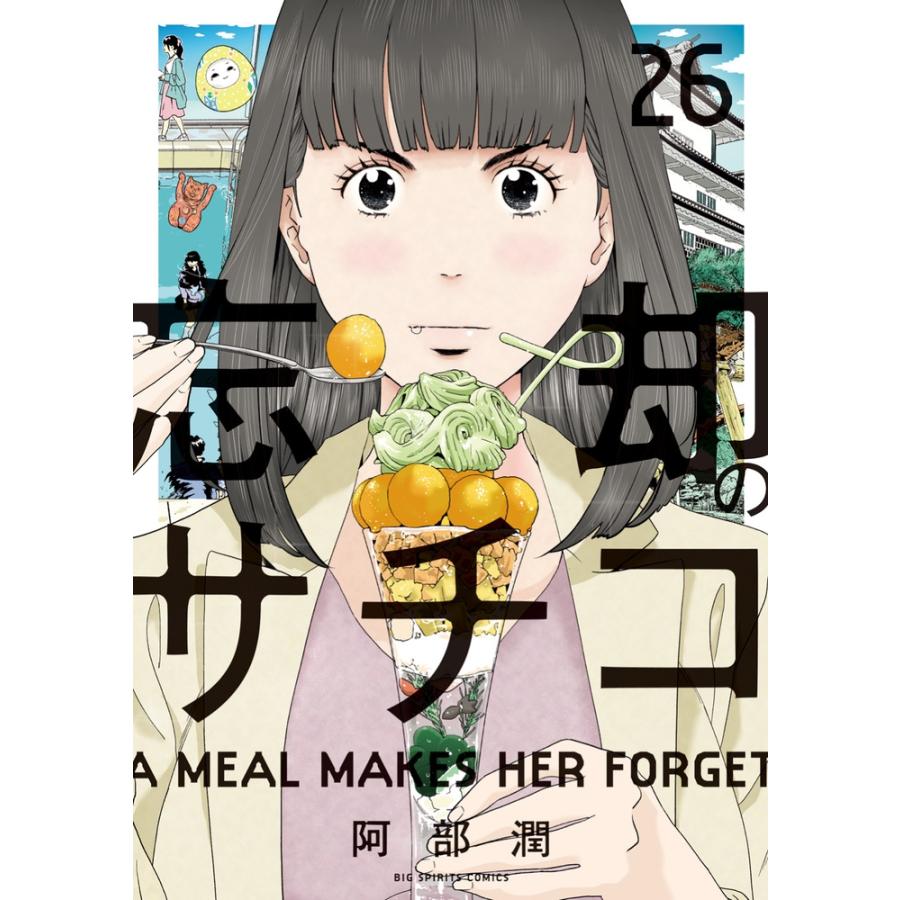 阿部潤 忘却のサチコ (26) COMIC | 