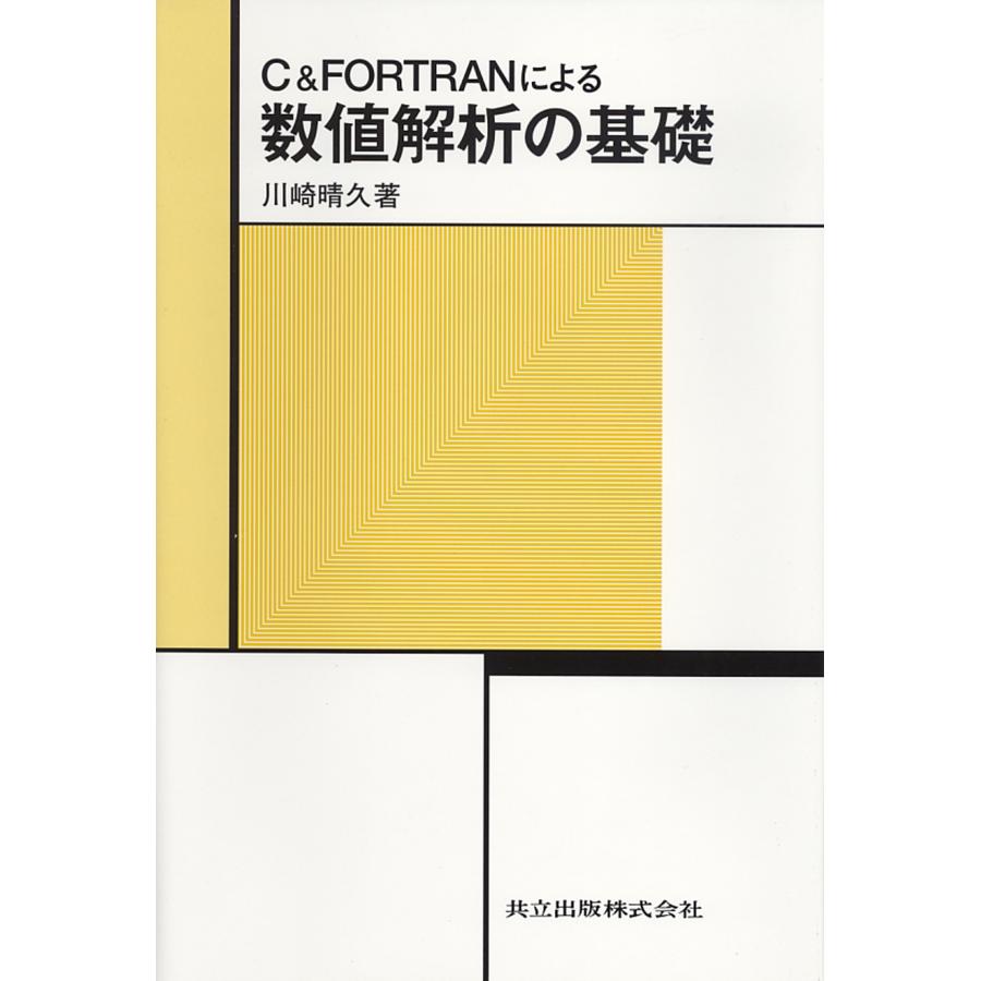 川崎晴久 C&FORTRANによる数値解析の基礎 Book | 