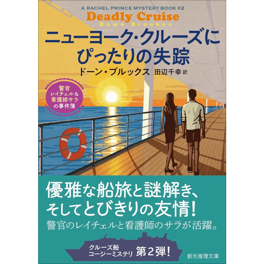 ドーン・ブルックス ニューヨーク・クルーズにぴったりの失踪 警官レイチェル&看護師サラの事件簿 Book | 