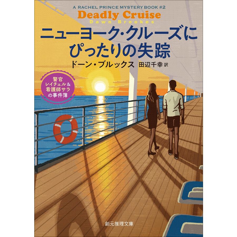 ドーン・ブルックス ニューヨーク・クルーズにぴったりの失踪 警官レイチェル&看護師サラの事件簿 Book |  | 01