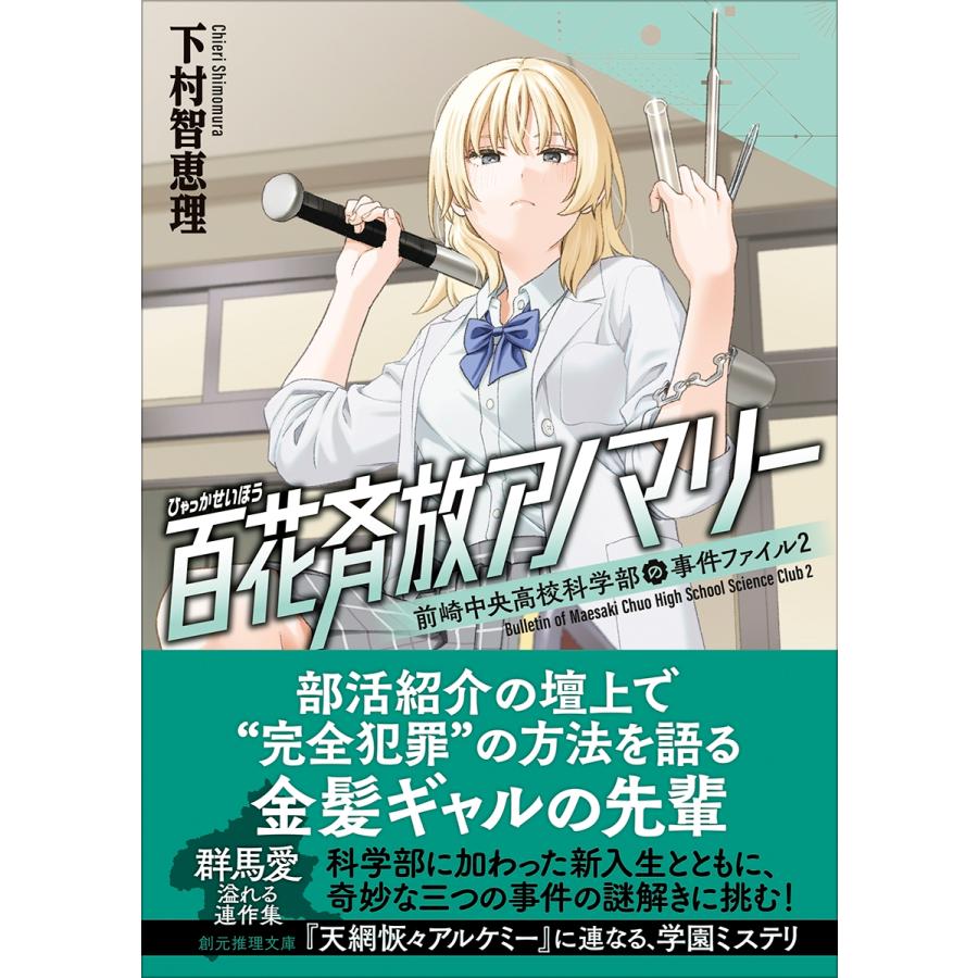 下村智恵理 百花斉放アノマリー 前崎中央高校科学部の事件ファイル2 Book | 