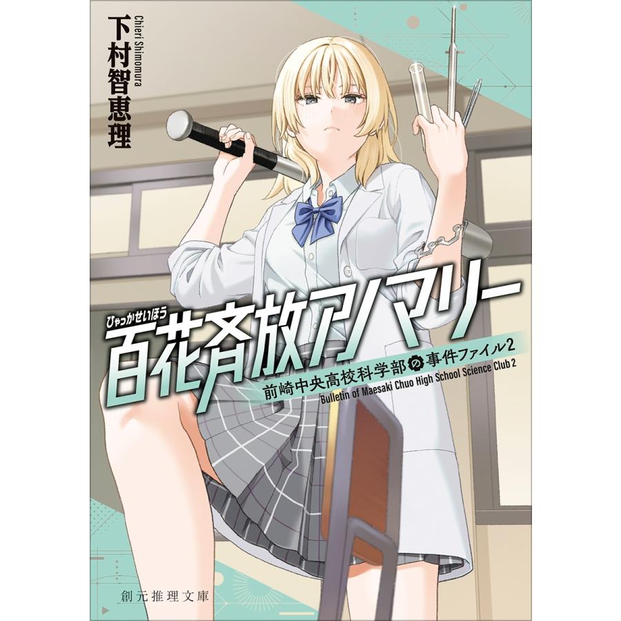 下村智恵理 百花斉放アノマリー 前崎中央高校科学部の事件ファイル2 Book |  | 01