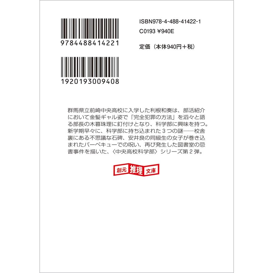 下村智恵理 百花斉放アノマリー 前崎中央高校科学部の事件ファイル2 Book |  | 02