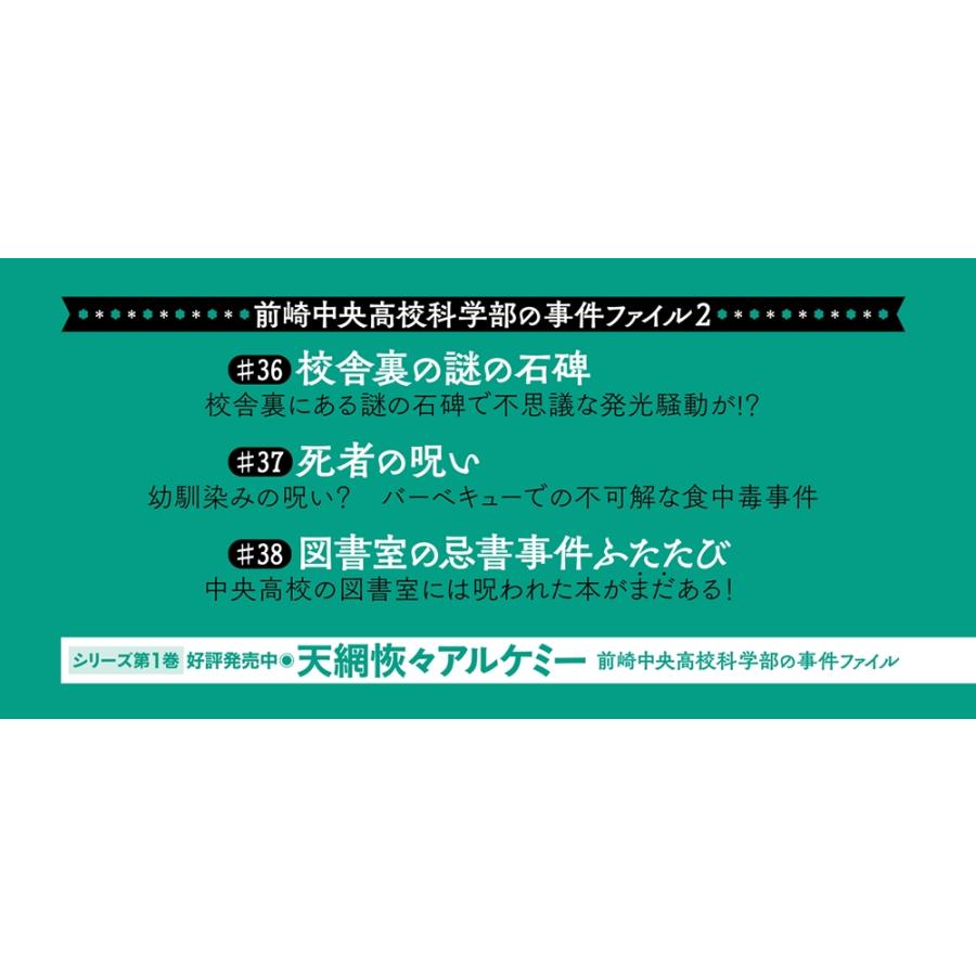 下村智恵理 百花斉放アノマリー 前崎中央高校科学部の事件ファイル2 Book |  | 04