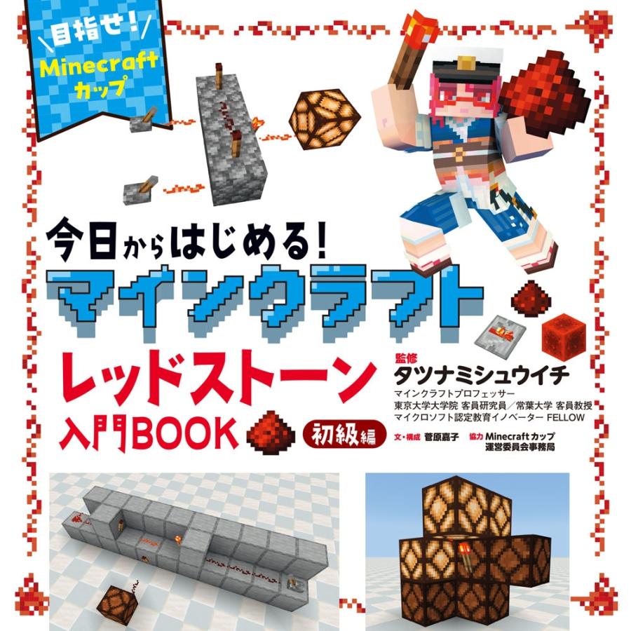 菅原嘉子 今日からはじめる!マインクラフトレッドストーン入門BOOK初級編〜目指せ!Minecraftカップ〜 Book | 