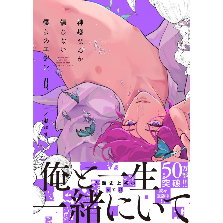 一ノ瀬ゆま 神様なんか信じない僕らのエデン 4 COMIC |  | 01