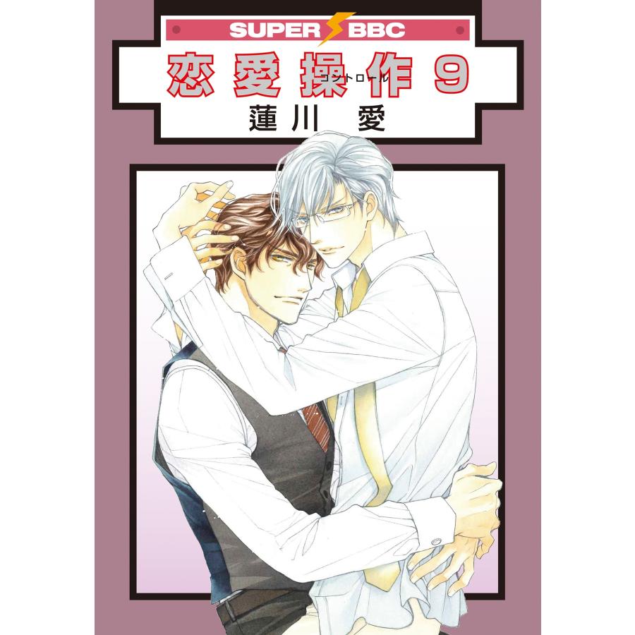 蓮川愛 恋愛操作 9 COMIC | 