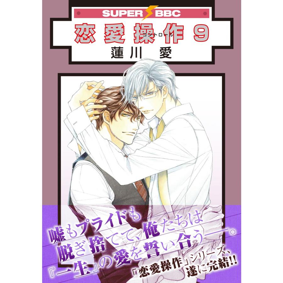 蓮川愛 恋愛操作 9 COMIC |  | 01