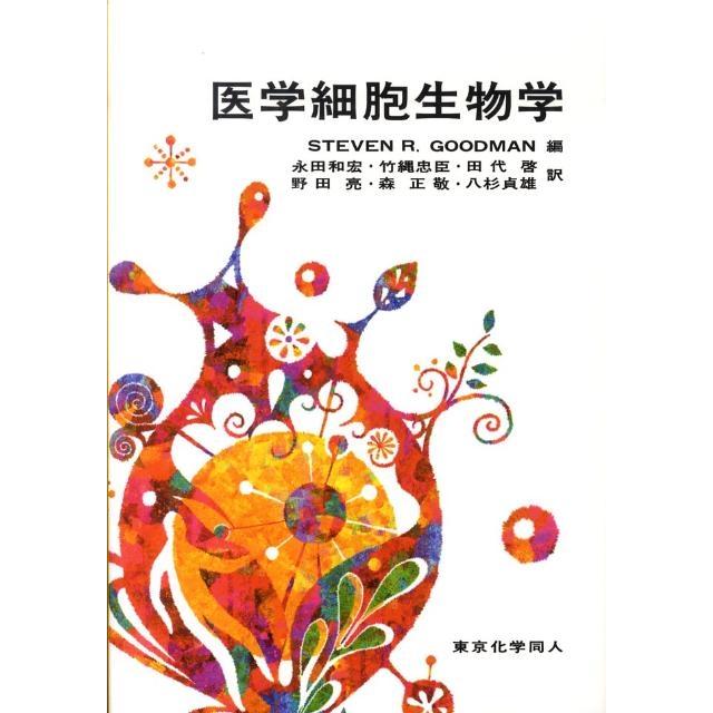 S.R.Goodman 医学細胞生物学 Book | 