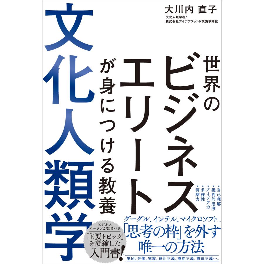 大川内直子 世界のビジネスエリートが身につける教養 文化人類学 Book | 