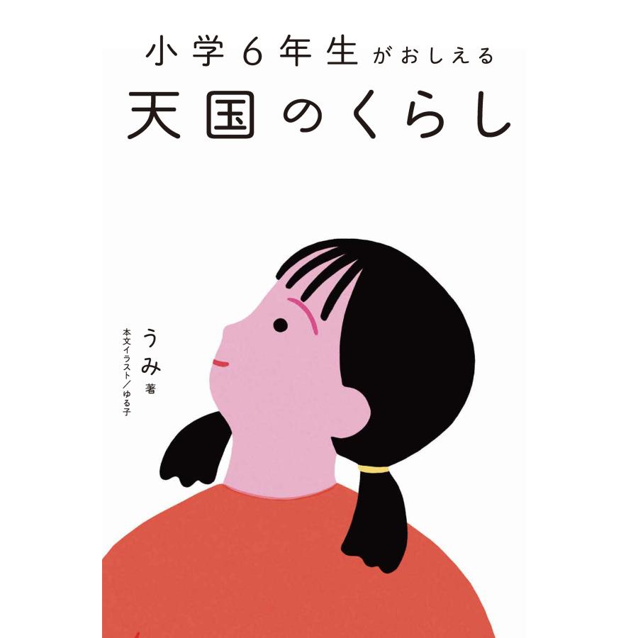 うみ 小学6年生がおしえる 天国のくらし Book |  | 01