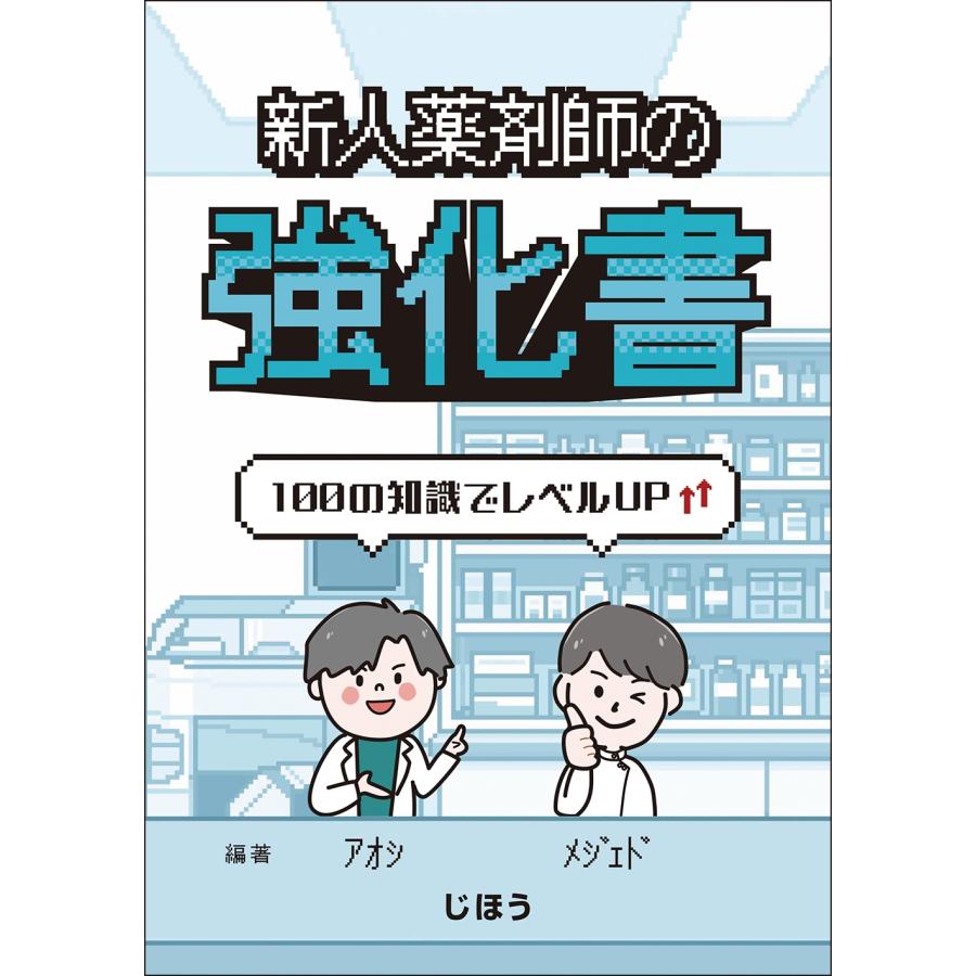 アオシ 新人薬剤師の強化書 100の知識でレベルアップ Book : タワーレコード Yahoo!店 - 通販 - Yahoo!ショッピング