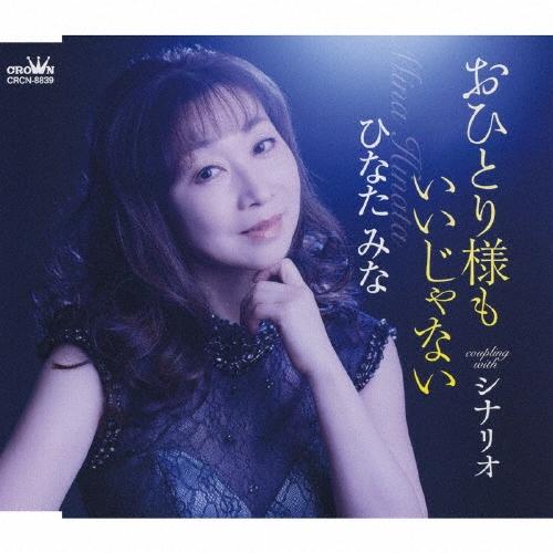 ひなたみな おひとり様もいいじゃない 12cmCD Single | 