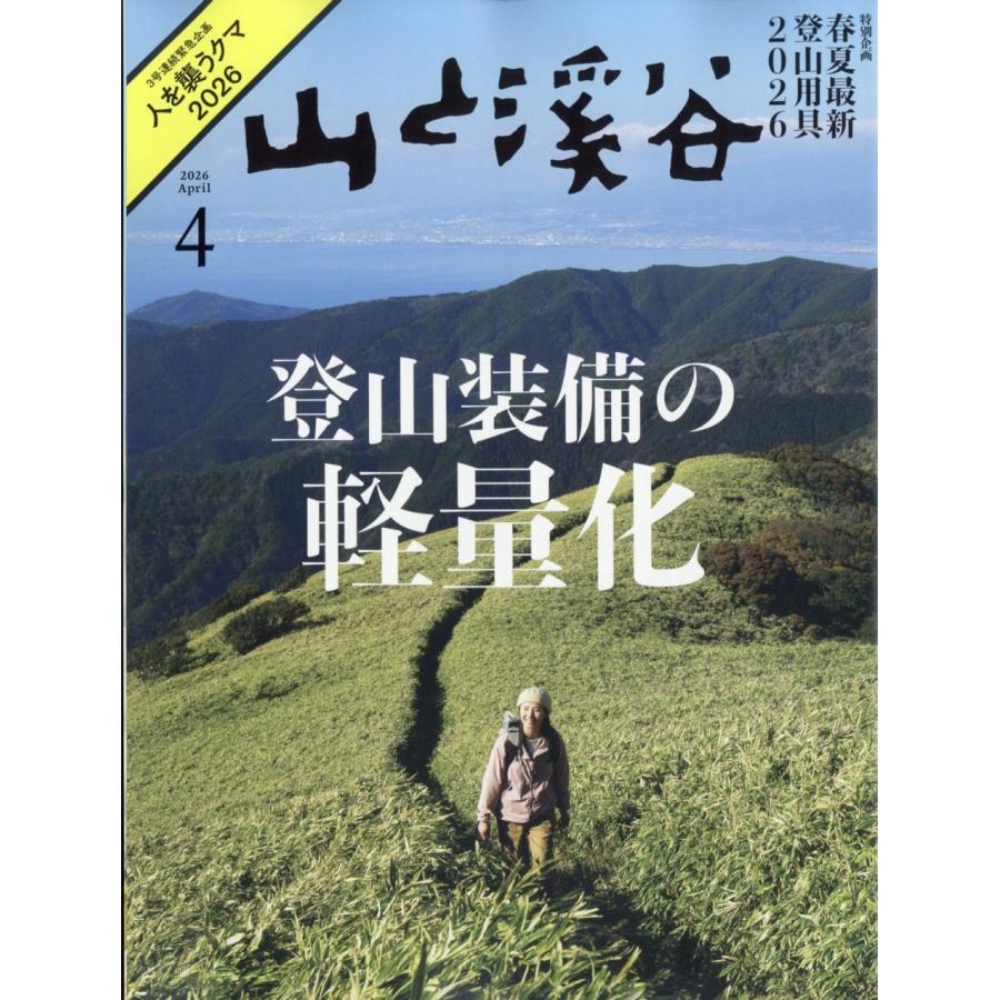 山と渓谷 2026年 04月号 [雑誌] Magazine | 