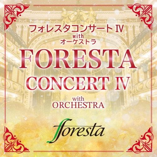 FORESTA フォレスタコンサート IV with オーケストラ CD | 