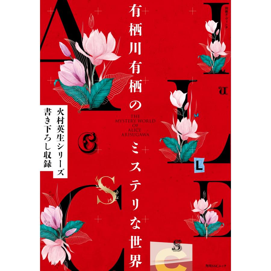 有栖川有栖 別冊ダ・ヴィンチ 有栖川有栖のミステリな世界 Mook | 