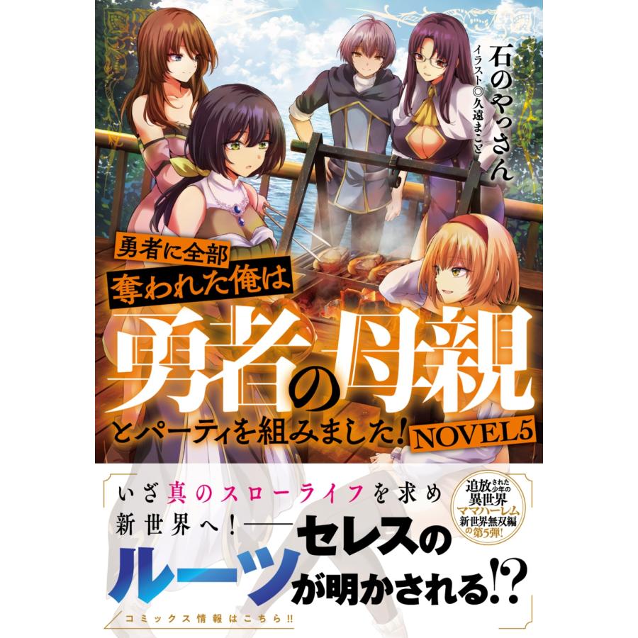 石のやっさん 勇者に全部奪われた俺は勇者の母親とパーティを組みました! NOVEL5 Book |  | 02