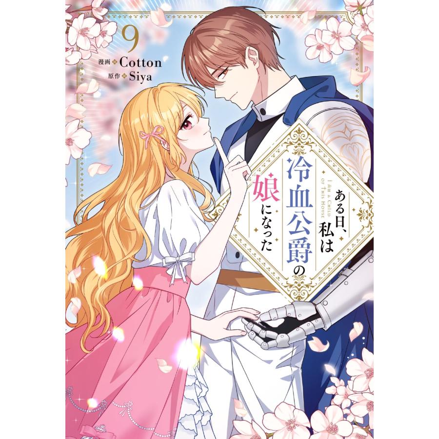 Cotton ある日、私は冷血公爵の娘になった 9 COMIC | 