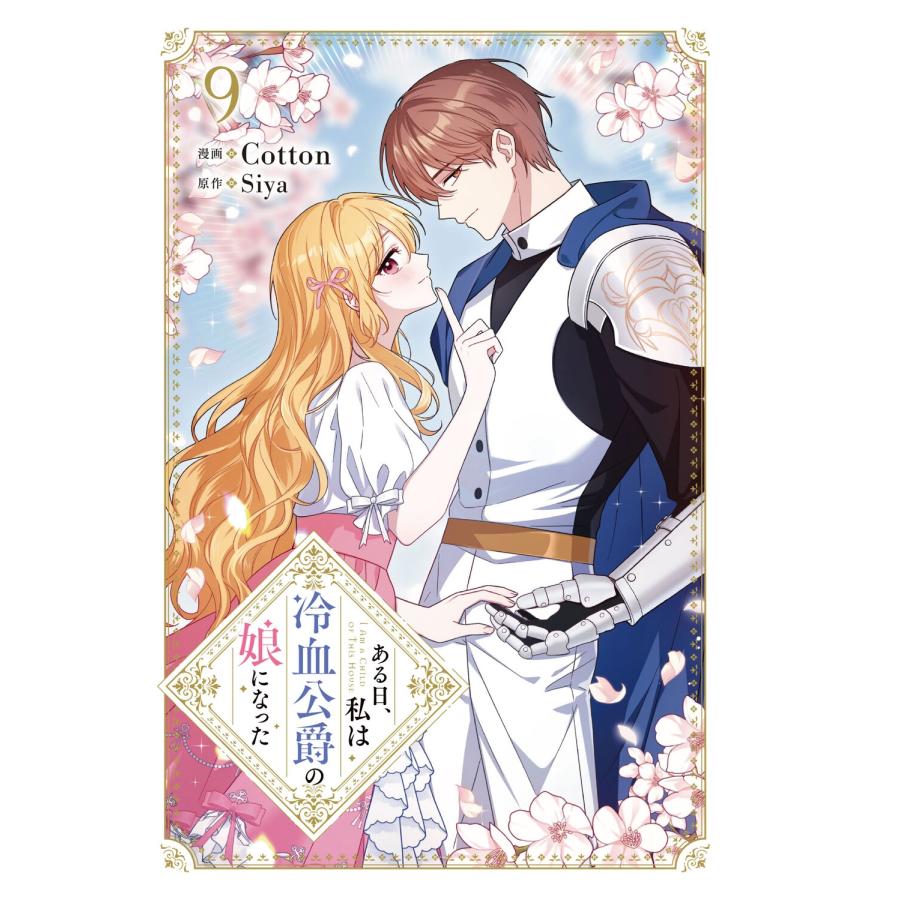Cotton ある日、私は冷血公爵の娘になった 9 COMIC |  | 01