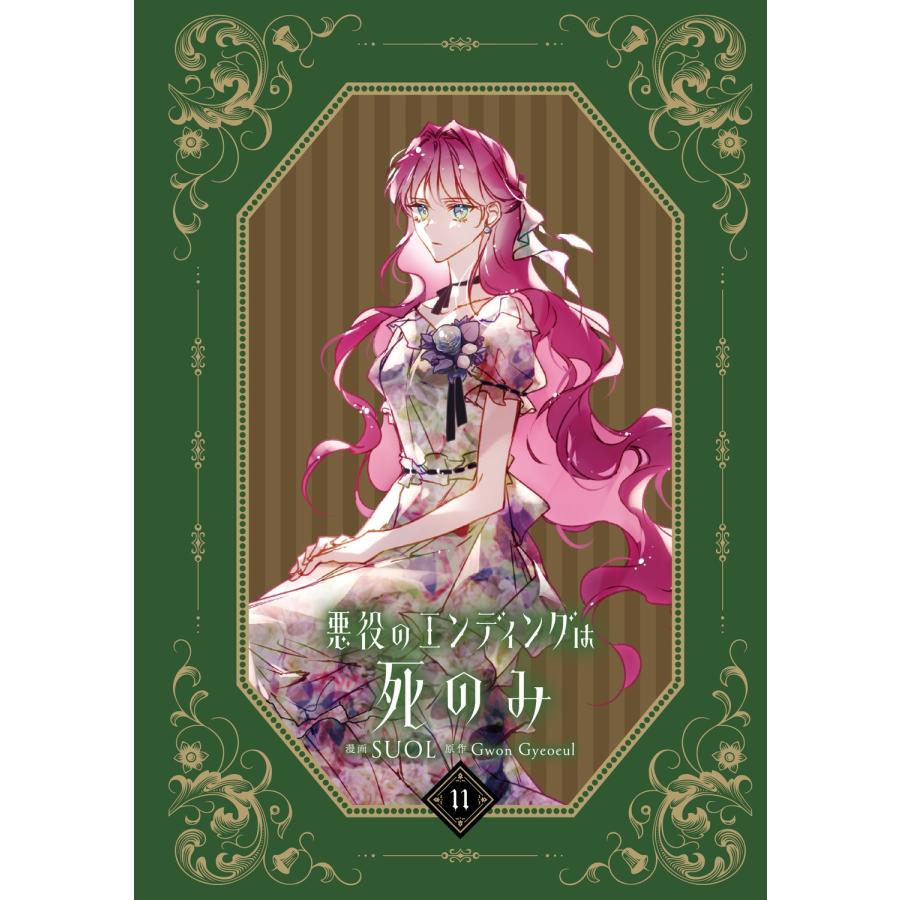 SUOL 悪役のエンディングは死のみ 11 COMIC |  | 01