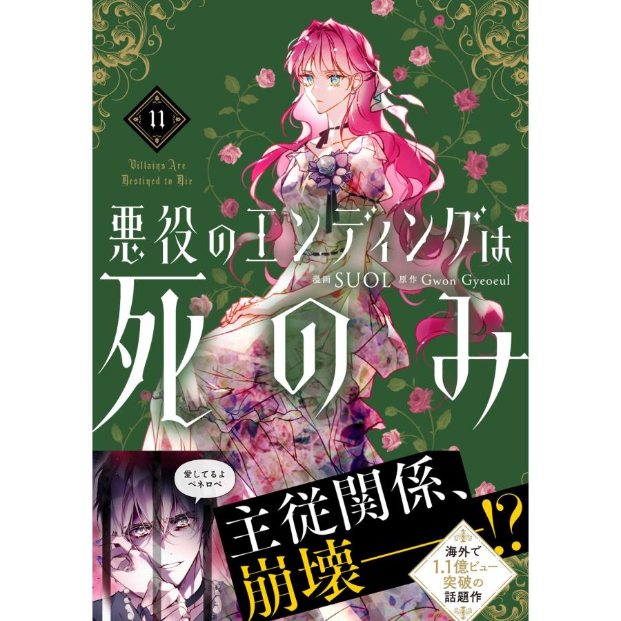 SUOL 悪役のエンディングは死のみ 11 COMIC |  | 03