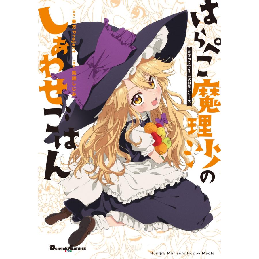 東方Project 東方Project二次創作シリーズ はらぺこ魔理沙のしあわせごはん COMIC | 