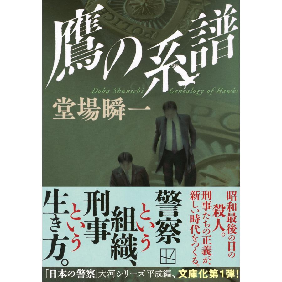 堂場瞬一 鷹の系譜 Book |  | 01