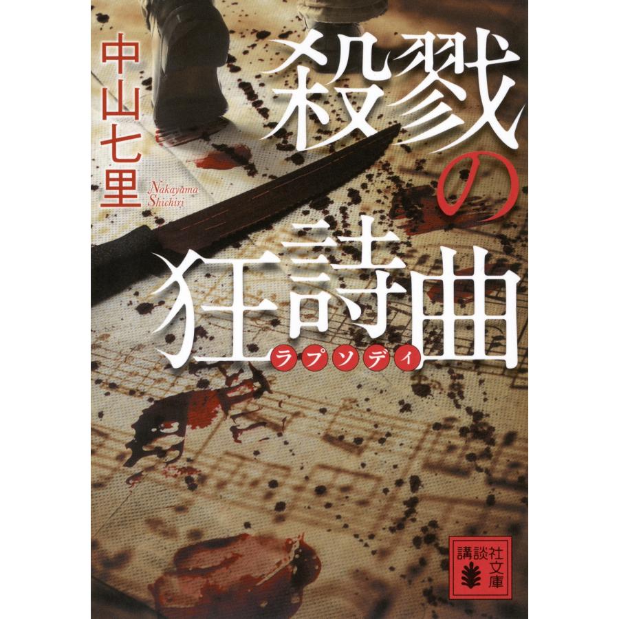 中山七里 殺戮の狂詩曲 Book | 