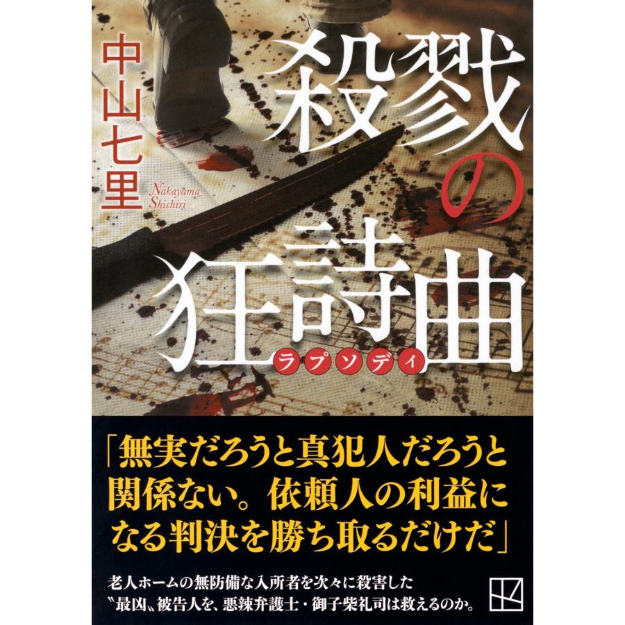 中山七里 殺戮の狂詩曲 Book |  | 01