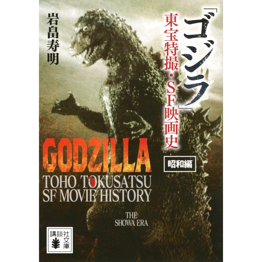 岩畠寿明 「ゴジラ」東宝特撮・SF映画史 昭和編 Book | 