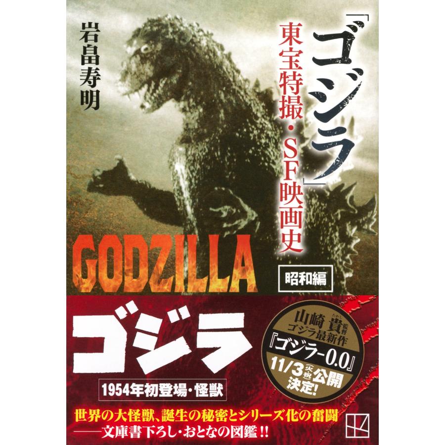 岩畠寿明 「ゴジラ」東宝特撮・SF映画史 昭和編 Book |  | 01