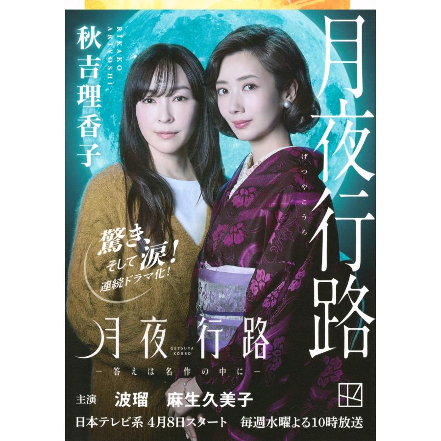 秋吉理香子 月夜行路 Book |  | 01