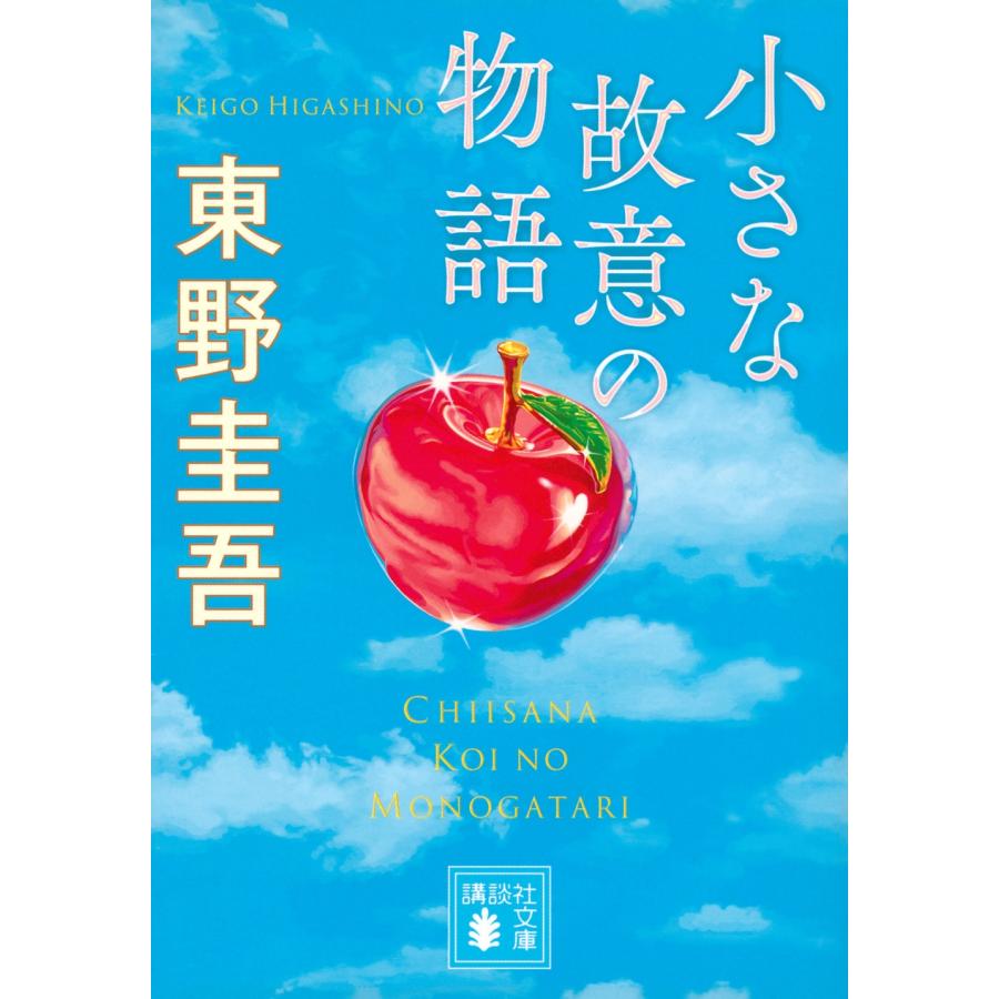東野圭吾 小さな故意の物語 Book | 