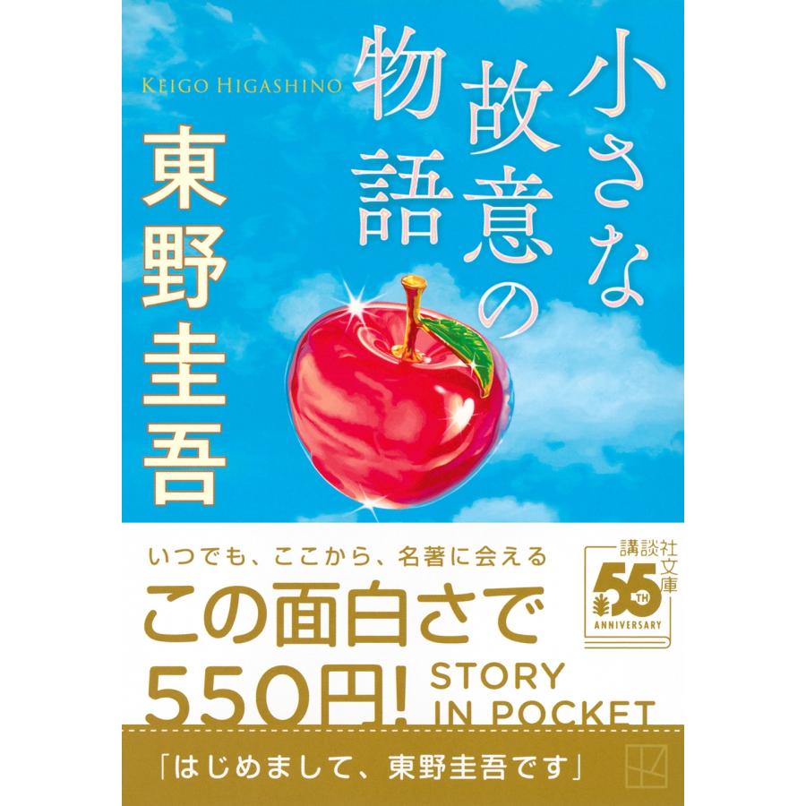 東野圭吾 小さな故意の物語 Book |  | 01