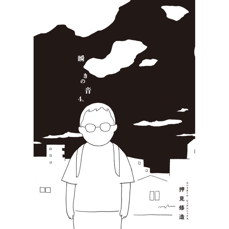 押見修造 瞬きの音 (4) COMIC | 