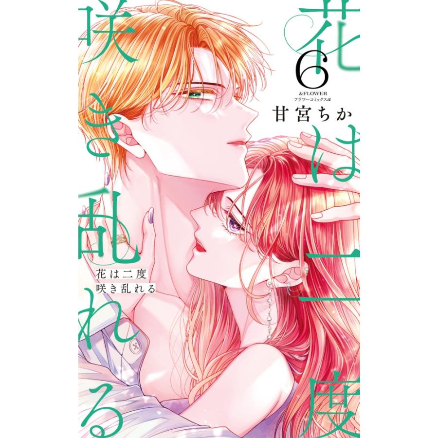 甘宮ちか 花は二度咲き乱れる (6) COMIC | 